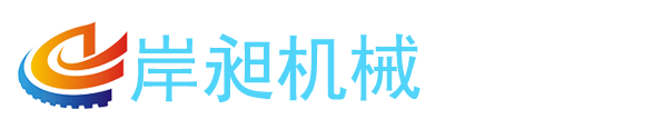 上海岸昶机械设备有限公司